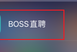 BOSS直聘如何切换身份？BOSS直聘切换身份的方法