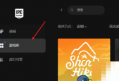 epic怎么创建快捷方式?epic创建快捷方式教程