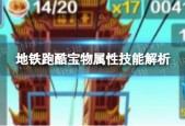 地铁跑酷宝物有什么属性技能 宝物属性技能大全一览