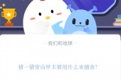 猜一猜穿山甲主要用什么来捕食?支付宝蚂蚁庄园11月17日答案