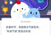 处暑时节我国南北气候各异秋高气爽更适合形容?支付宝蚂蚁庄园8月23日答案