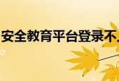 安全教育平台登录不上去怎么办 安全教育平台登录失败解决办法