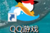 QQ游戏大厅如何限速下载游戏？QQ游戏大厅限速下载游戏的方法