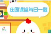 小鸡庄园10.24答案最新是什么 2022年10月24日蚂蚁庄园答案