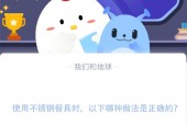 使用不锈钢餐具时，以下哪种做法是正确的?支付宝蚂蚁庄园11月18日答案
