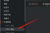 央视影音怎么预约节目？央视影音预约节目教程