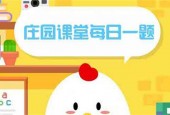 小鸡庄园10.26答案最新是什么 2022年10月26日蚂蚁庄园答案