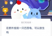 在野外捡到一只巴西龟，可以放生吗?支付宝蚂蚁庄园9月7日答案
