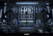 epic神秘游戏是什么意思?epic神秘游戏意思介绍