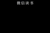 微信读书怎么关注微信好友？微信读书关注微信好友教程