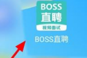 boss直聘怎么设置求职状态？boss直聘设置求职状态的方法