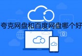 夸克网盘和百度网盘哪个好 夸克网盘和百度网盘对比介绍