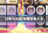 召唤与合成2最新答题答案是什么 答题答案大全分享