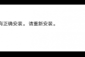 NBA2K20提示该应用没有正确安装，请重新安装怎么解决