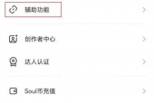 soul怎么开启听筒模式?soul开启听筒模式教程