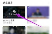 电视家怎么收藏频道？电视家收藏频道方法