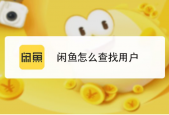 闲鱼怎么搜索用户 闲鱼搜索用户的方法