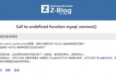 zblogphg提示“Call to undefined function mysql_connect()”