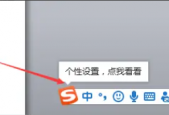 搜狗输入法电脑版个性化设置向导在哪里？搜狗输入法电脑版个性化设置向导查看方法
