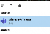 Microsoft Teams怎么设置关闭后不隐藏到托盘栏?Microsoft Teams设置关闭后不隐藏到托盘栏方法