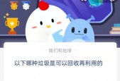 在以下哪种垃圾是可以回收再利用的?支付宝蚂蚁庄园9月7日答案