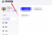 夸克网盘怎么搜索文件位置?夸克网盘搜索文件位置的方法