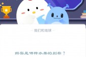 小鸡宝宝考考你鳄梨是哪种水果的别称?支付宝蚂蚁庄园12月14日答案