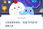小鸡宝宝考考你处暑节气的处读第几声?支付宝蚂蚁庄园8月23日答案
