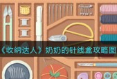 抖音游戏收纳达人奶奶的针线盒如何通关 奶奶的针线盒通关技巧